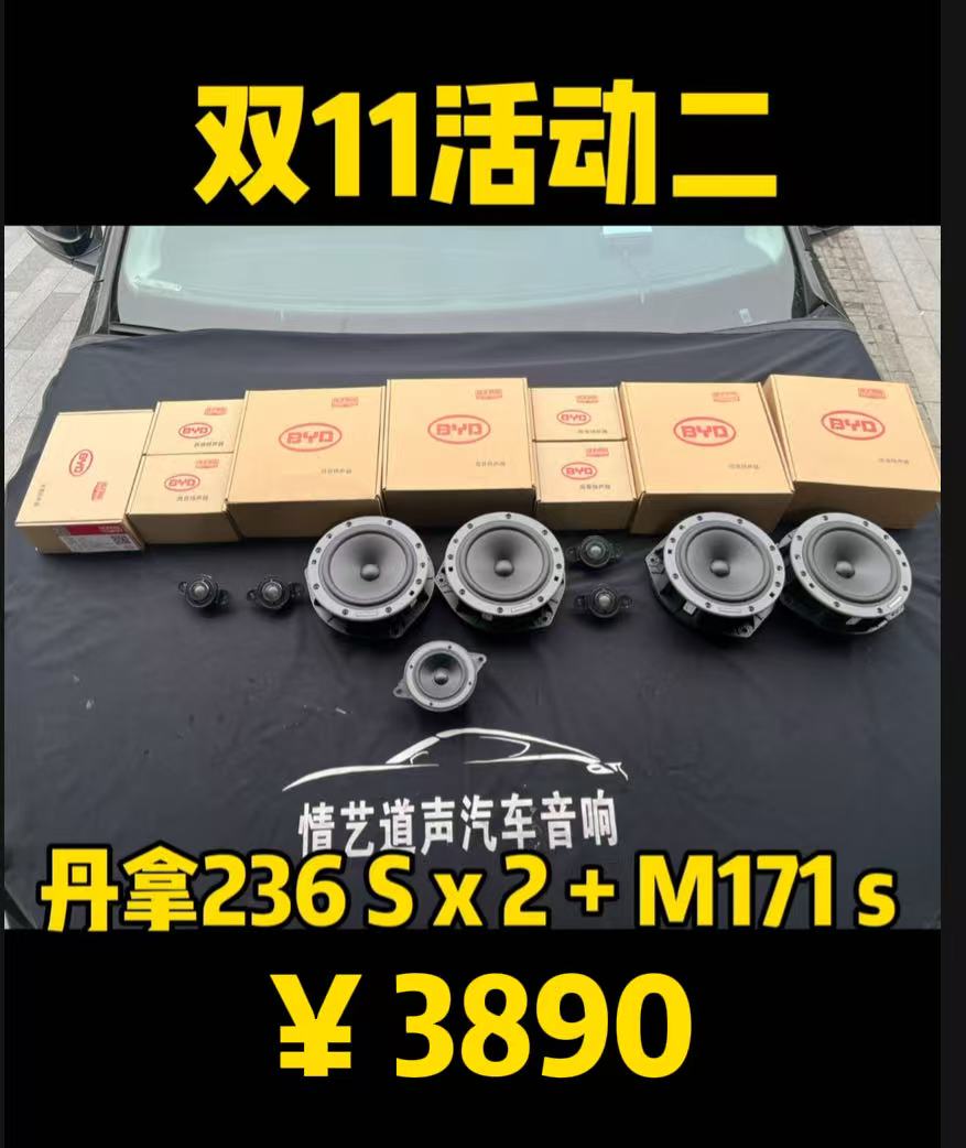 丹拿236S前后加中置M171S